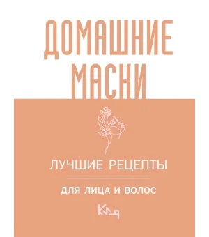 Домашние маски. Лучшие рецепты для лица и волос