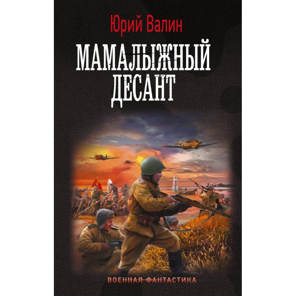 Мамалыжный десант Мамалыжный десант