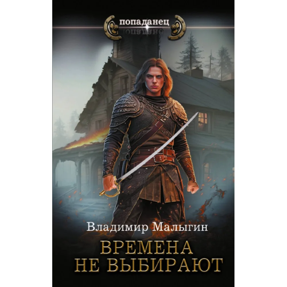 Времена не выбирают Времена не выбирают