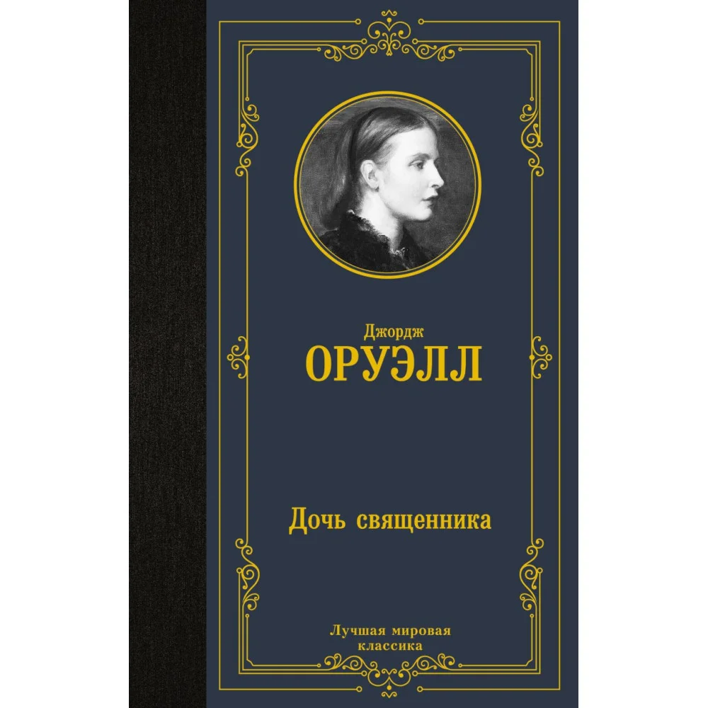Дочь священника Дочь священника