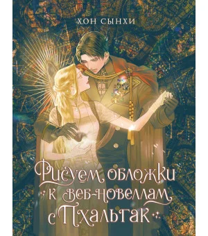 Рисуем обложки к веб-новеллам с Пхальгак