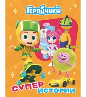 Геройчики. Супер истории