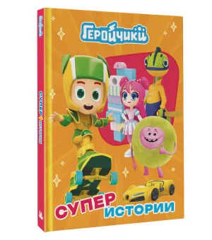 Геройчики. Супер истории