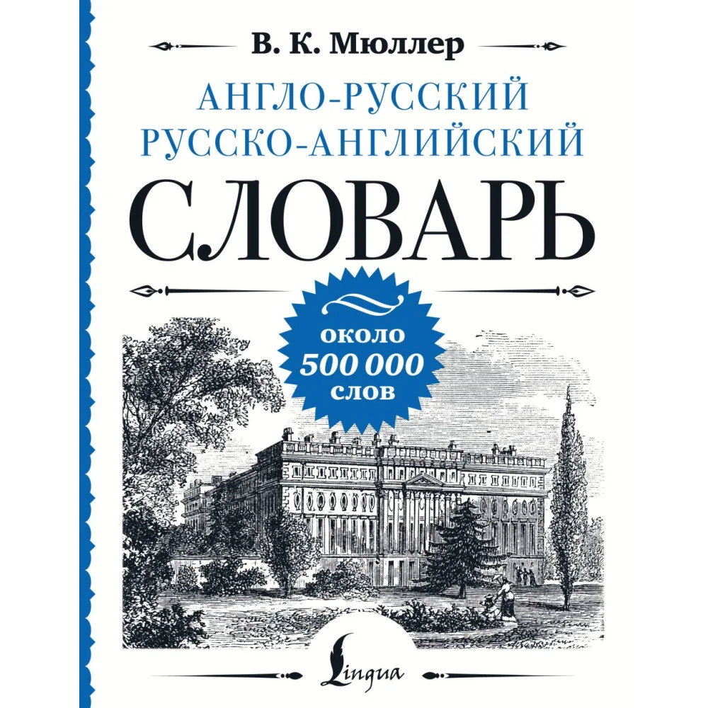 Англо-русский русско-английский словарь: около 500 000 слов Англо-русский русско-английский словарь: около 500 000 слов