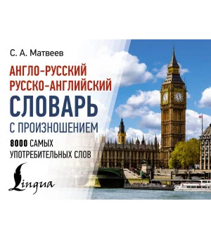 Англо-русский русско-английский словарь с произношением