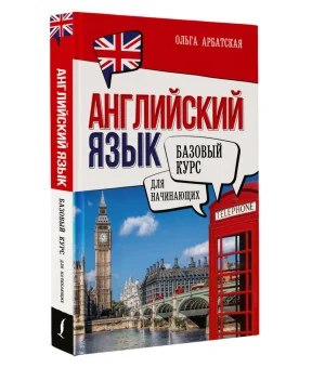 Английский язык для начинающих. Базовый курс Английский язык для начинающих. Базовый курс