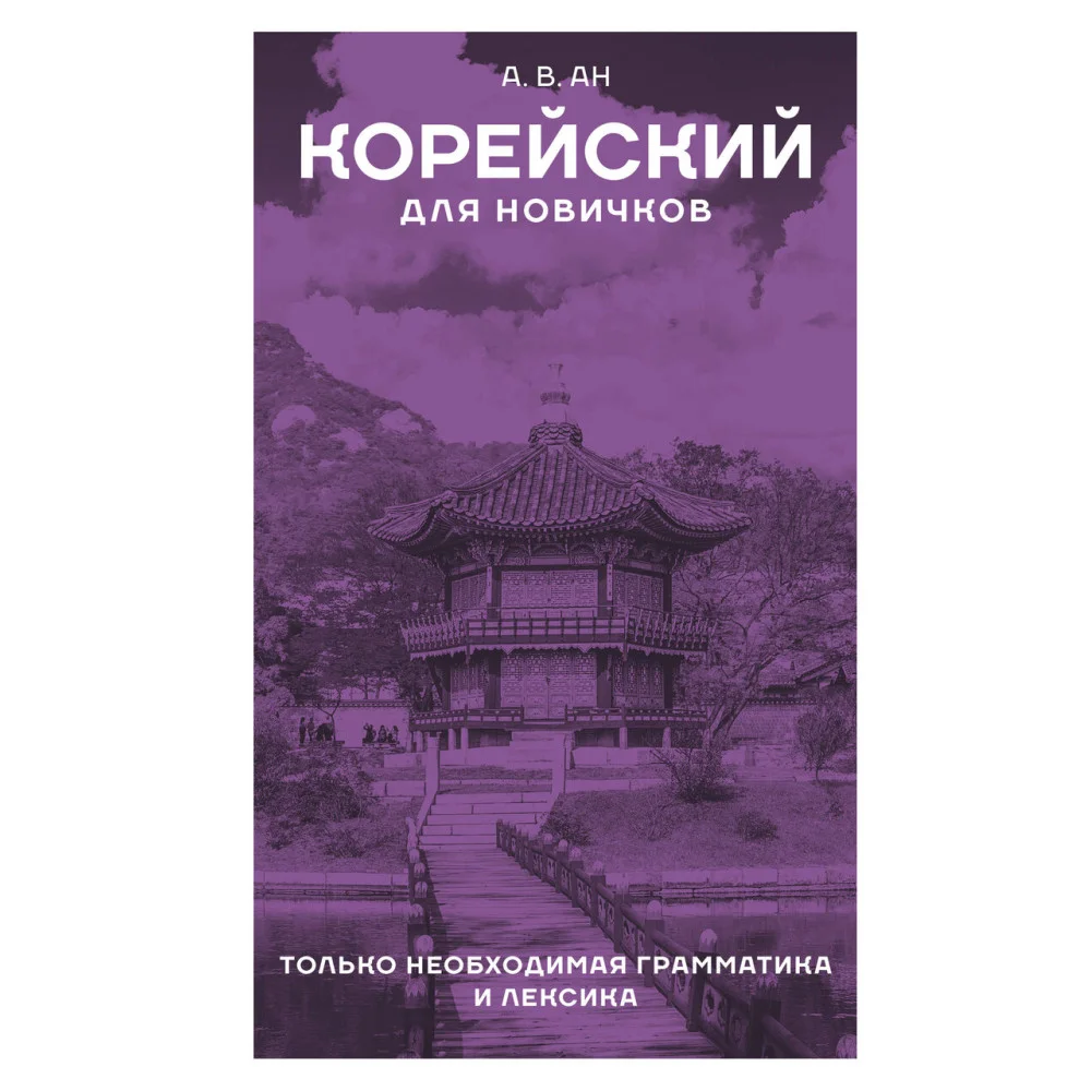 Корейский для новичков Корейский для новичков