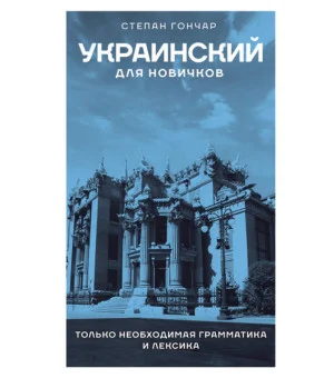 Украинский для новичков Украинский для новичков