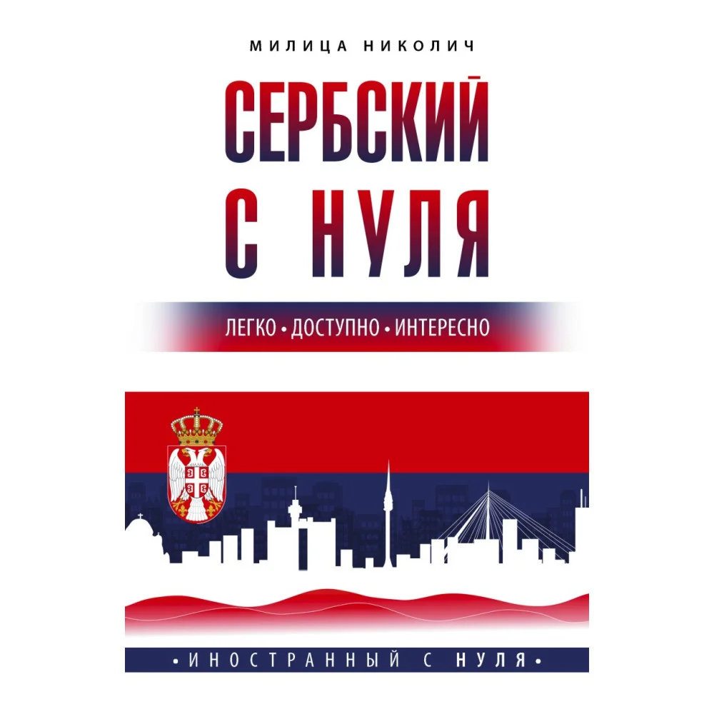Сербский с нуля Сербский с нуля