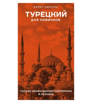 Турецкий для новичков