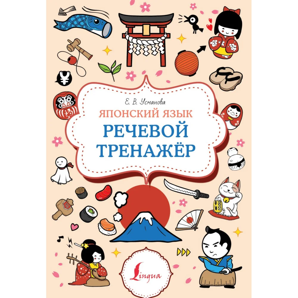 Японский язык. Речевой тренажер Японский язык. Речевой тренажер