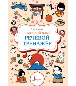 Японский язык. Речевой тренажер