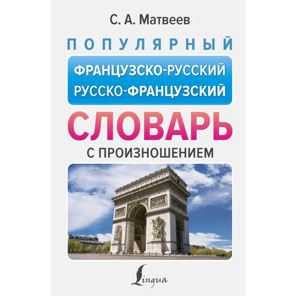 Популярный французско-русский русско-французский словарь с произношением Популярный французско-русский русско-французский словарь с произношением