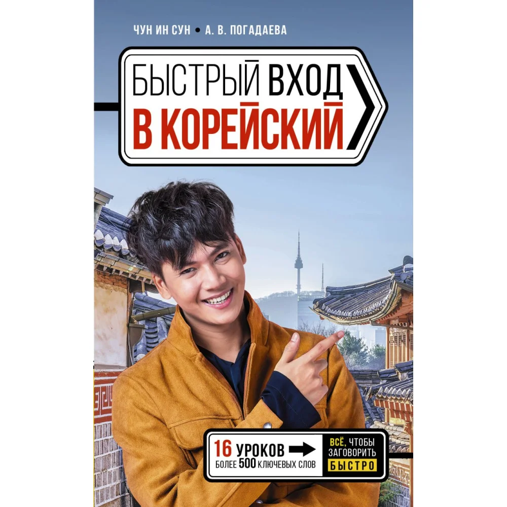 Быстрый вход в КОРЕЙСКИЙ Быстрый вход в КОРЕЙСКИЙ