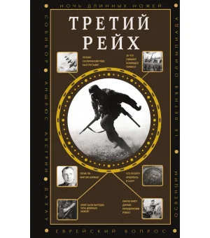 Третий Рейх