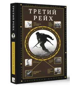 Третий Рейх