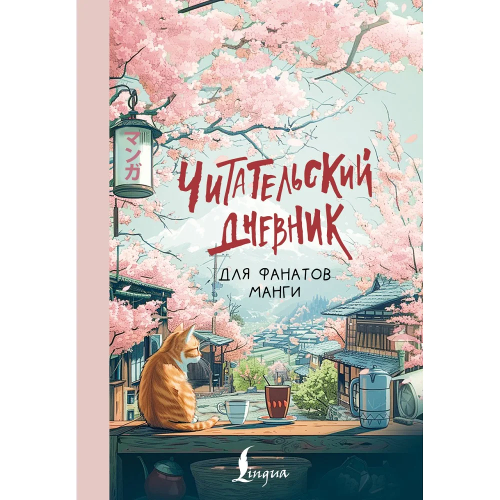 Читательский дневник для фанатов манги Читательский дневник для фанатов манги