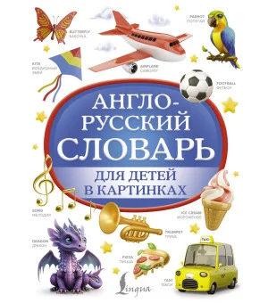Англо-русский словарь для детей в картинках