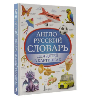 Англо-русский словарь для детей в картинках