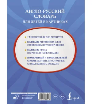 Англо-русский словарь для детей в картинках