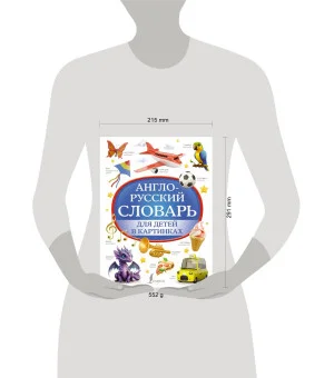 Англо-русский словарь для детей в картинках