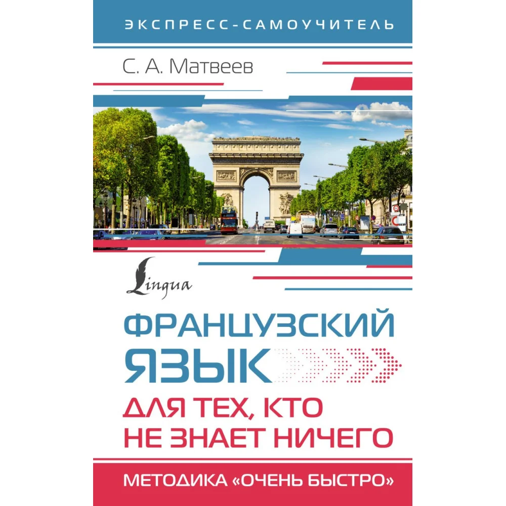 Французский язык для тех, кто не знает НИЧЕГО. Методика "Очень быстро" Французский язык для тех, кто не знает НИЧЕГО. Методика "Очень быстро"