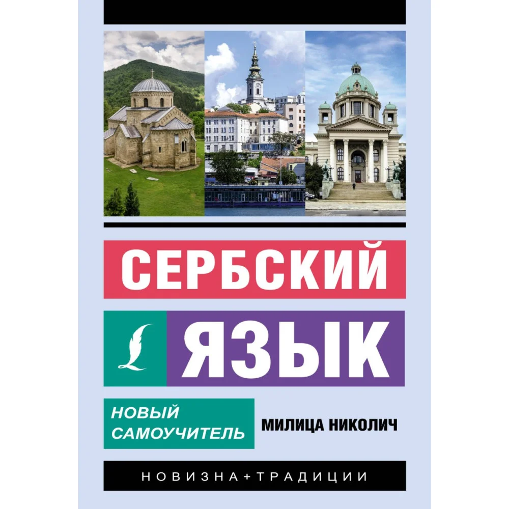 Сербский язык. Новый самоучитель Сербский язык. Новый самоучитель