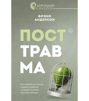 Посттравма. Как справиться с болью, стыдом и тревогой и вернуть контроль над своей жизнью Посттравма. Как справиться с болью, стыдом и тревогой и вернуть контроль над своей жизнью