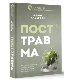 Посттравма. Как справиться с болью, стыдом и тревогой и вернуть контроль над своей жизнью Посттравма. Как справиться с болью, стыдом и тревогой и вернуть контроль над своей жизнью