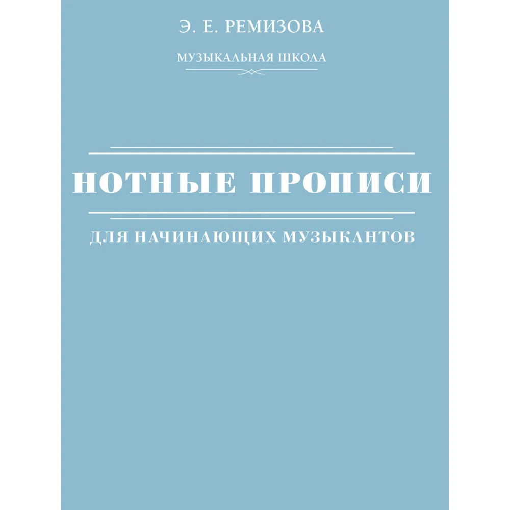 Нотные прописи для начинающих музыкантов Нотные прописи для начинающих музыкантов