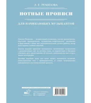 Нотные прописи для начинающих музыкантов