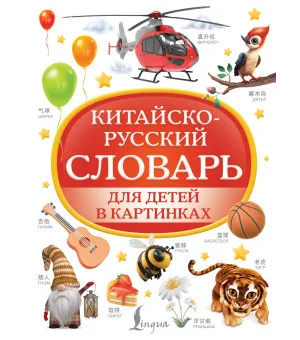 Китайско-русский словарь для детей в картинках