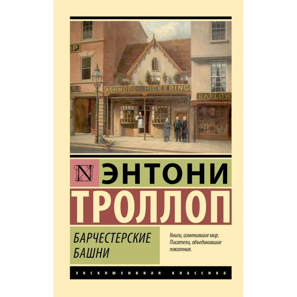 Барчестерские башни Барчестерские башни