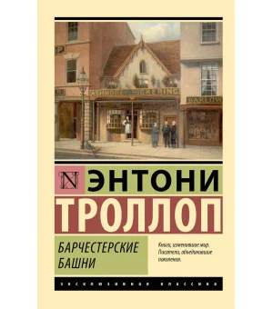 Барчестерские башни Барчестерские башни