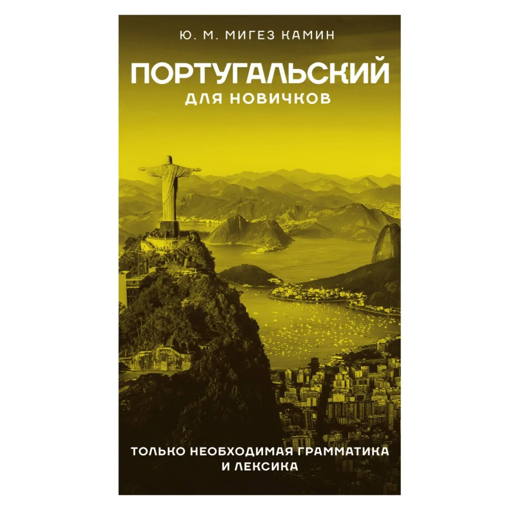 Португальский для новичков Португальский для новичков