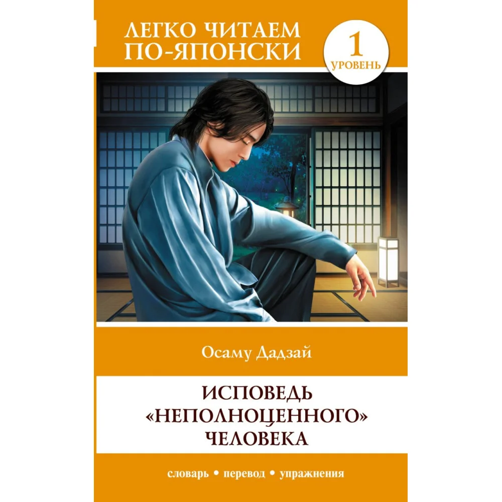 Исповедь "неполноценного" человека. Уровень 1 = Ningen Shikkaku Исповедь "неполноценного" человека. Уровень 1 = Ningen Shikkaku