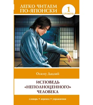 Исповедь "неполноценного" человека. Уровень 1 = Ningen Shikkaku
