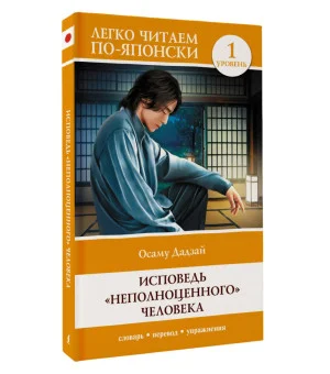 Исповедь "неполноценного" человека. Уровень 1 = Ningen Shikkaku