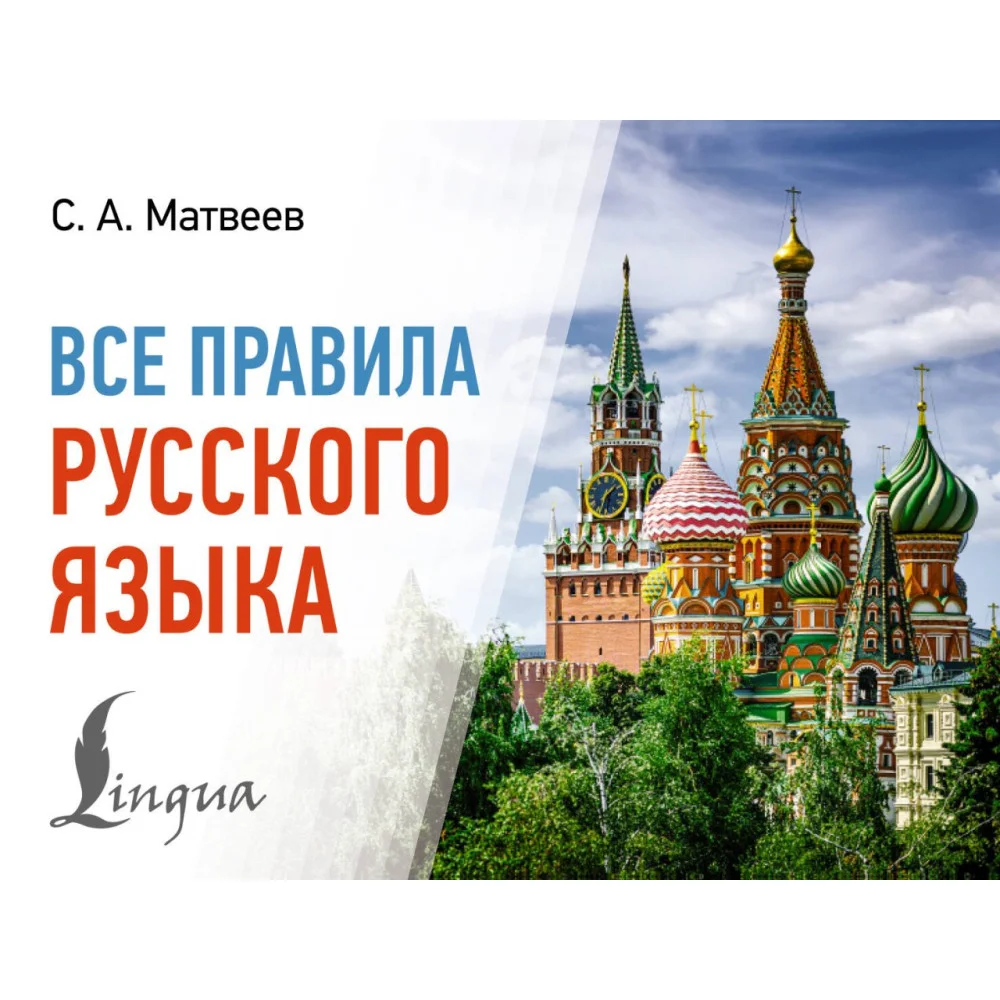 Все правила русского языка Все правила русского языка
