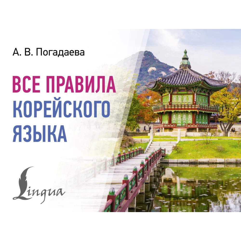 Все правила корейского языка Все правила корейского языка