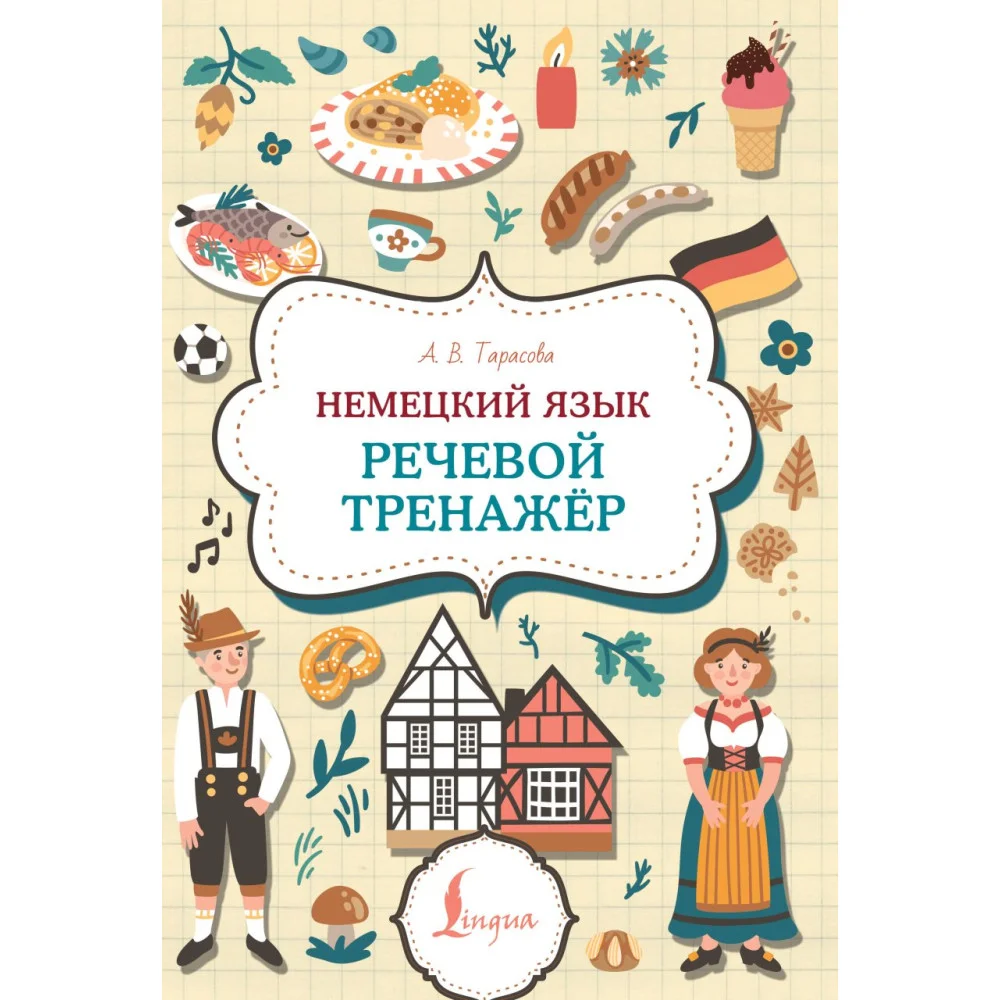 Немецкий язык. Речевой тренажер Немецкий язык. Речевой тренажер