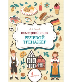 Немецкий язык. Речевой тренажер