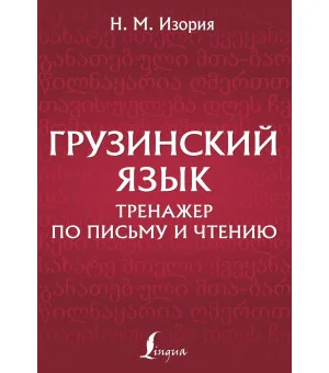 Грузинский язык. Тренажер по письму и чтению