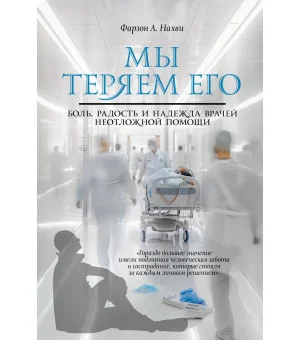 Мы теряем его. Боль, радость и надежда врачей неотложной помощи