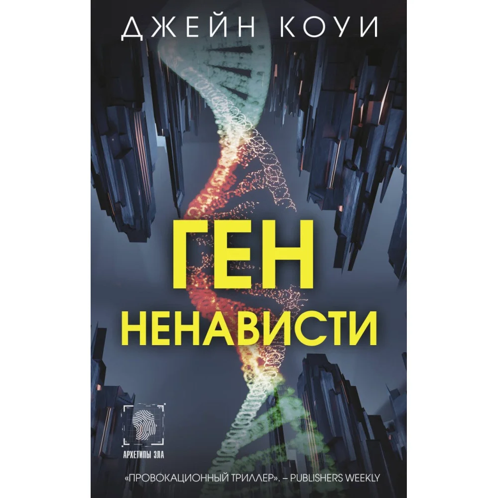 Ген ненависти Ген ненависти