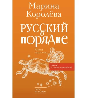 Русский в порядке