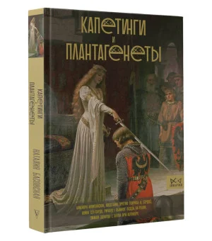 Капетинги и Плантагенеты