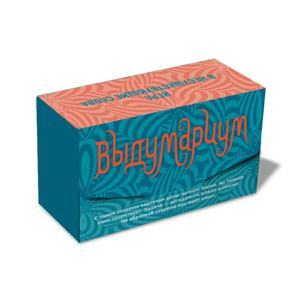 Выдумариум. Игра в несуществующие слова Выдумариум. Игра в несуществующие слова