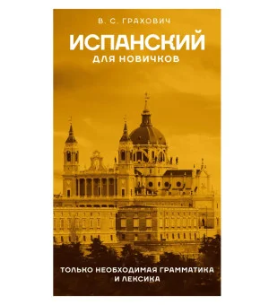 Испанский для новичков Испанский для новичков