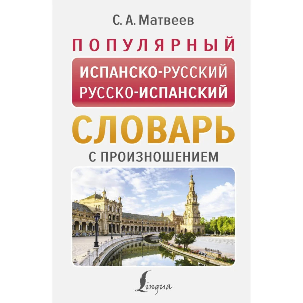 Популярный испанско-русский русско-испанский словарь с произношением Популярный испанско-русский русско-испанский словарь с произношением